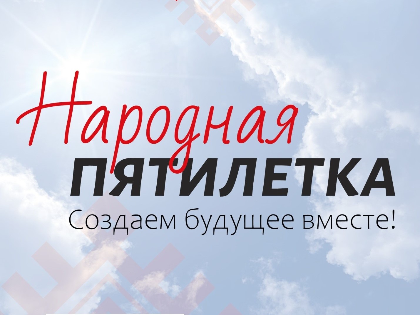 Общенациональный проект «Народная пятилетка»