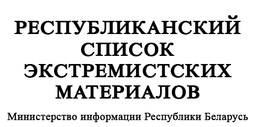 Республиканский список экстремистских материалов